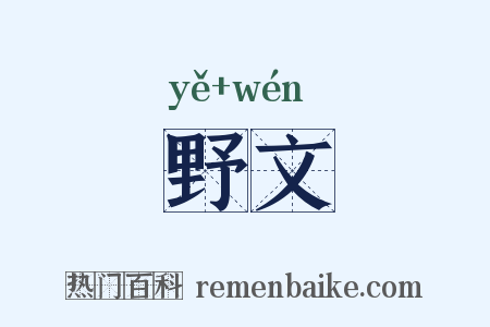 野文是什么意思的图片